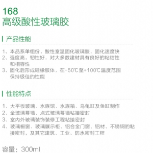 168高級(jí)酸性玻璃膠