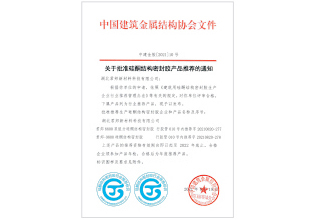 國(guó)家硅酮結(jié)構(gòu)密封膠生產(chǎn)認(rèn)定企業(yè)